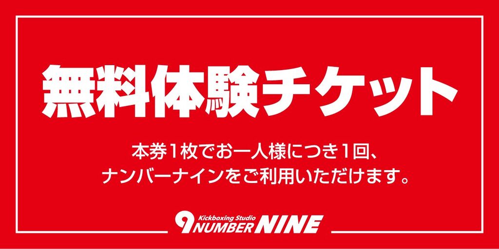 無料体験終了時に入会で入会金無料！2021年11月末まで