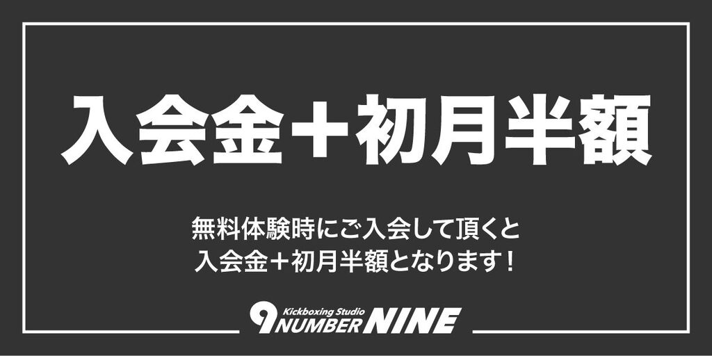 キックボクシング無料体験実施中！！入会キャンペーン11月15日迄！！